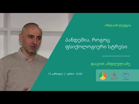 პანდემია, როგორც ფსიქოლოგიური სტრესი. ფსიქოთერაპევტი დავით ანდღულაძე. გენერატორი 9.8