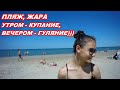 АНАПА 25.06.2020  ПЛЯЖ#ЖАРА#УТРОМ-КУПАНИЕ, ВЕЧЕРОМ -ГУЛЯНИЕ