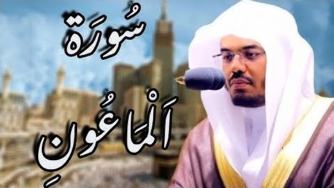 سورة الماعون مكتوبة | ياسر الدوسري