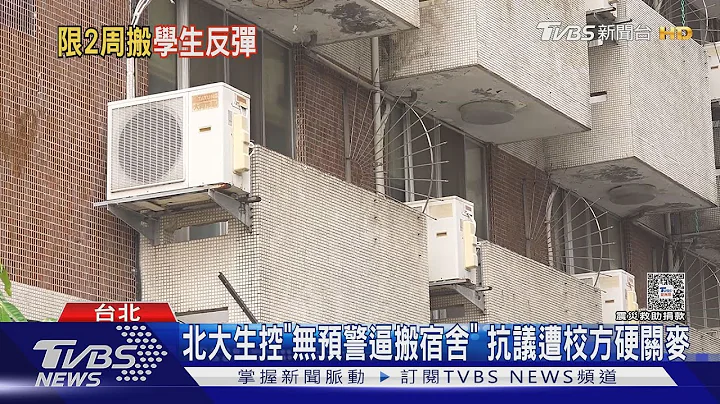 北大生控「无预警逼搬宿舍」 抗议遭校方硬关麦｜TVBS新闻 @TVBSNEWS01 - 天天要闻