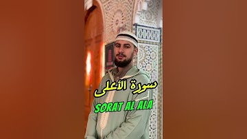 سورة الأعلى  بصوت القارئ محمد بن كسوبة