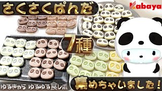 こんなにたくさんの「さくさくパンダ」に囲まれるなんて誰が思いますか