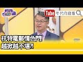 精彩片段》黃世聰:暴露了另外一個消息...【年代向錢看】20201027