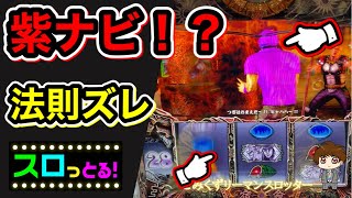 北斗の拳 宿命 紫ナビ法則ズレ 違和感が熱い 当たりが軽い良台 パチスロ実践063回目 サラリーマン スロっとる ごみくずリーマンスロッター パチスロ動画
