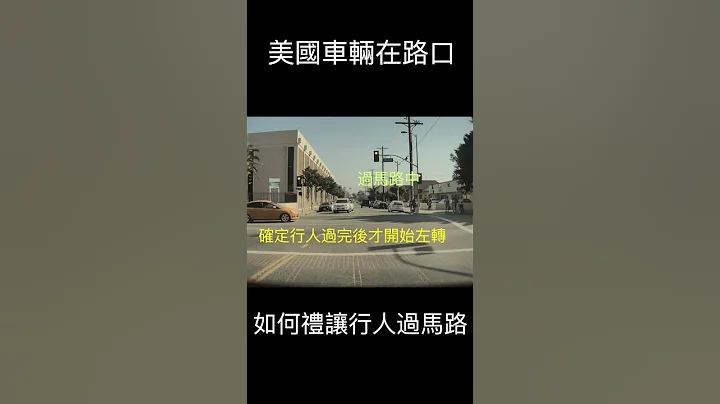 美國車輛在路口如何禮讓行人 2 | Vehicles give priority to pedestrians at intersections - 天天要聞