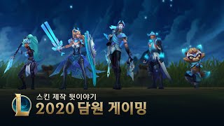 2020 월드 챔피언, 담원! DWG 스킨 제작 과정 뒷이야기 l 리그 오브 레전드