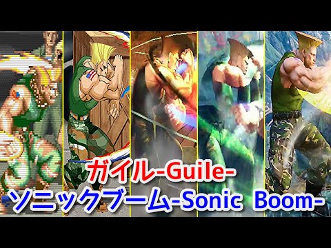 Evolution Guile S Sonic Boom ガイル ソニックブーム Capcom Youtube