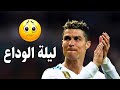 الليلة الاخيرة للاسطورة كريستيانو رونالدو مع ريال مدريد بصوت رؤوف خليف 😭💔