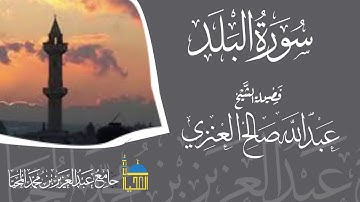 تلاوة سورة البلد كاملة بصوت الشيخ عبدالله بن صالح العنزي