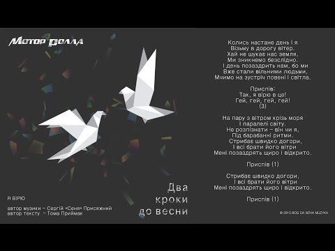 Obejrzyj Мотор'Ролла — Я Вірю (Lyric Video) w YouTube