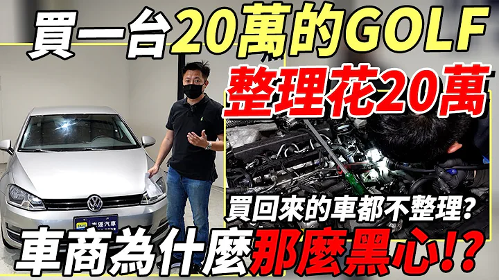 买一台20万的GOLF整理花20万!车商为什么那么黑心!买回来的车都不整理？|收购过程揭秘｜喷油嘴检修｜变速箱整理｜0-100加速｜高速隔音测试｜100公里油耗｜省钱维修分享教学EP29 - 天天要闻