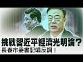 習近平高談經濟光明論：地方官員唱反調不買帳？中共經濟敘事開始出現裂縫？川普公開警告中俄？伊朗核武已近成功！兩位中國人奪菲爾茲獎！為何都在海外獲得成就？【每日直播精華｜天亮論政】07242026