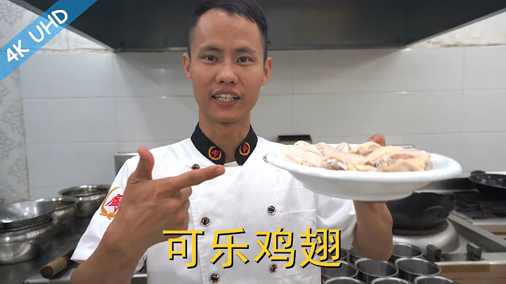 Chef Wang teaches you: "Cola Chicken Wings", chicken wing braised with Coke Cola, it tastes so good! - 天天要闻