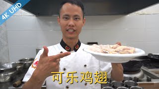 厨师长教你：“可乐鸡翅”的家常做法，脱骨香甜，口感鲜嫩，谁都能做的出来