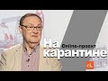 «НаКарантине» с Михаилом Крутихиным