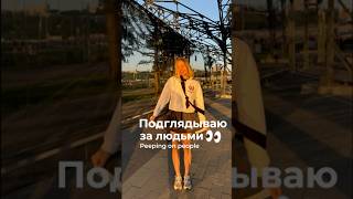 Подглядываю за людьми👀#shorts #реки #шортс #самолет #люди #семья #игры #жизнь #путешествия #фильмы