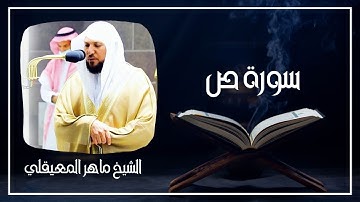 038   سورة ص كاملة الشيخ ماهر المعيقلي