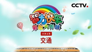 《智力快车》彩虹大作战:交通知识问答 20200107 | CCTV少儿