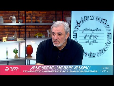 „კომპოზიტორთა ეროვნული კონკურსი“ იწყება - განაცხადების მიიღება 20 სექტემბრიდან