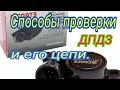 Способы проверки ДПДЗ и его цепи