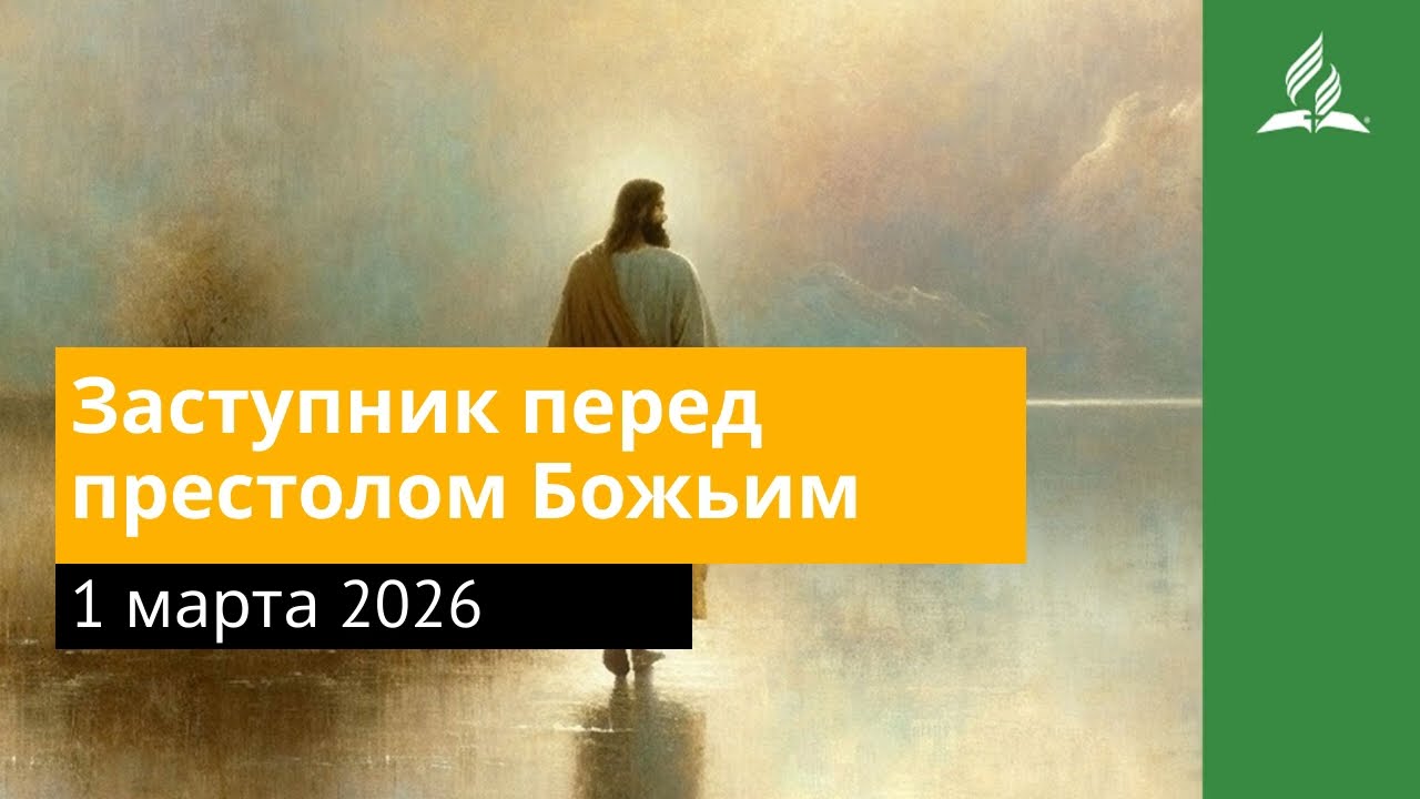 1 марта 2026. Заступник перед престолом Божьим. Иисус — величайшее имя | Адвентисты
