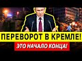 КРЕМЛЬ ТРЕЩИТ! НАЗРЕВАЕТ НЕЧТО УЖАСНОЕ УЖЕ В ЭТОМ ГОДУ!