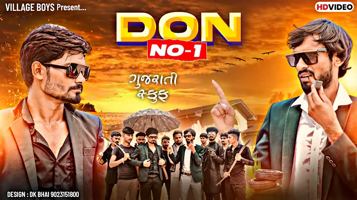 ડોન નંબર વન | Don Numbar One | Gujarati Spoof | Village Boy New Comedy Video 2023 | Don Video