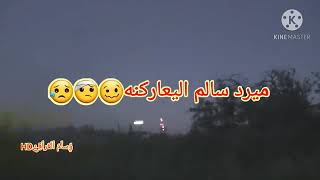 انه امعدل بالهده???ومثل الطلقه وناتلحكني‍️️مقطع يجنن حالات وتساب اغاني استوريات مقاطع يحنن️