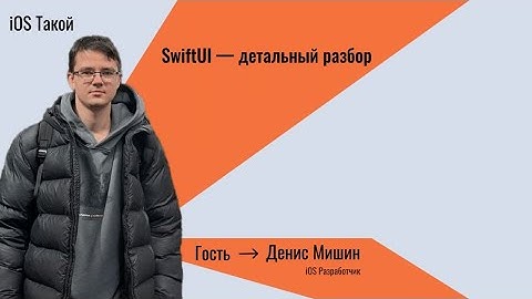 Разбор SwiftUI подробно от iOS Такой