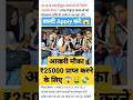 आखरी मौका ₹25000 प्राप्त करने के लिए 😱 जल्दी Apply करे 🤑 #shorts #short #bseb #cbse #viral #trending