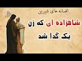 افسانه شاهزاده ای که به خاطر غرور مجبور به ازدواج با یک گدا شد