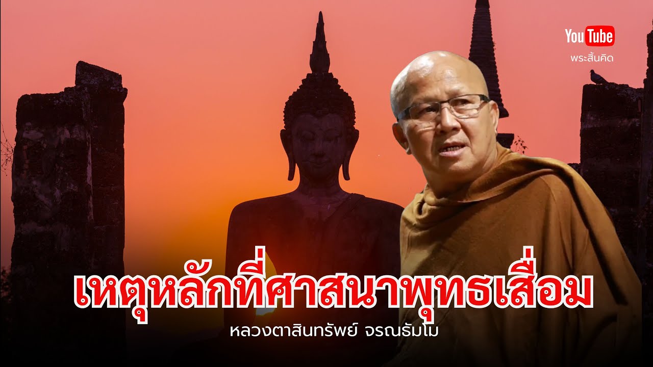 เหตุหลักที่ศาสนาพุทธเสื่อม #พระสิ้นคิด #ธรรมะ #หลวงตาสินทรัพย์ #ศาสนาพุทธ