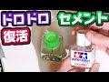 接着剤復活法【プラモデル】