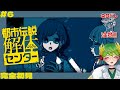 【 都市伝説解体センター 】大賞をとった大人気の都市伝説事件解決ゲーム　#6【 初見プレイ #vtuber #もらいぶ  】