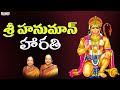 శ్రీ హనుమాన్ హారతి | Lord Hanuman Harathi Songs | Bombay Sisters | L.Krishnan | Aditya Bhakthi