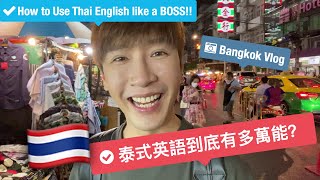 Vlog in Bangkok l 用泰式英語在泰國砍價是什麼樣的體驗？