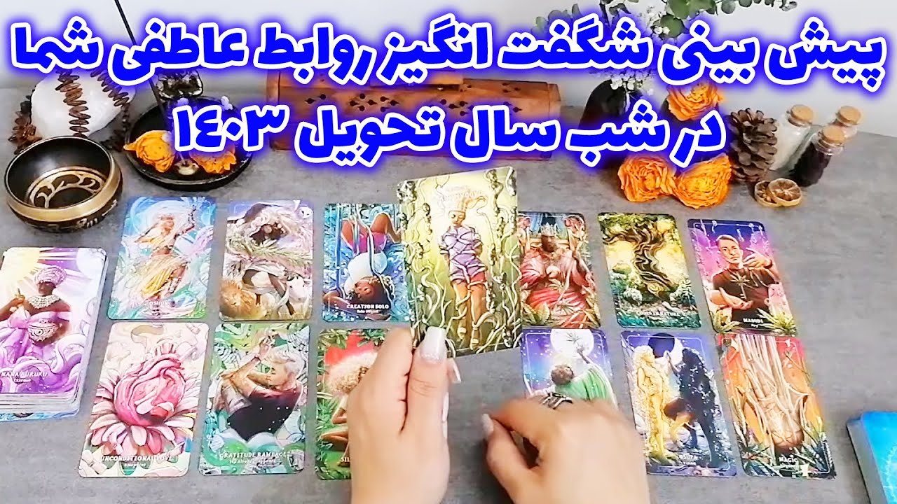 فال شراره - پیش بینی شگفت انگیز روابط عاطفی شما در شب سال تحویل ۱۴۰۳