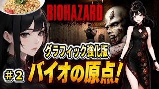 【旧バイオハザード】ラジコン操作アカン人おおお！！#2【オリジナルBIOHAZARD】グラフィック強化版！バイオやり込み勢 関西弁Vtuber ネタバレあり