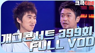 [크큭티비] 크큭정주행 : 개그콘서트 FULL VOD | ep.399 KBS 070701 방송