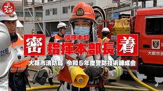 【白熱!!消防訓練に密着!】大阪市内25消防署の消防隊員が参加し「警防技術練成会」が行われました。