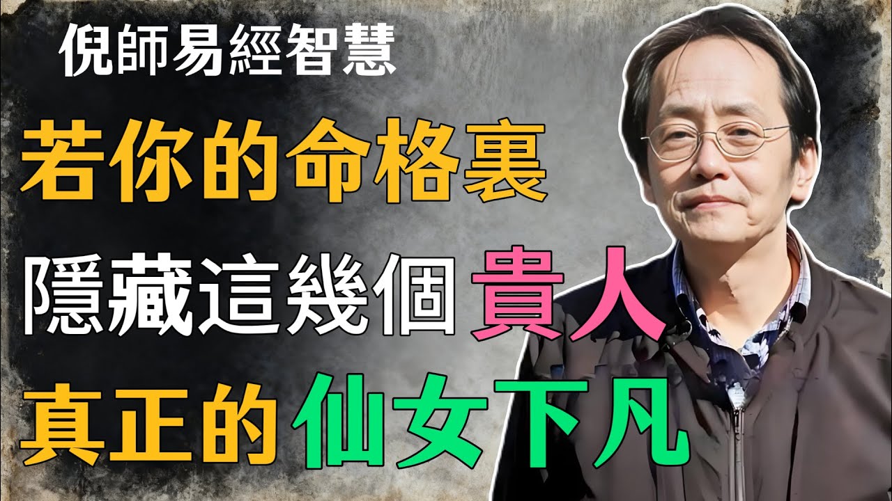 倪海廈：若你的命格裏，隱藏這幾個貴人，真正的仙女下凡，越老越漂亮#倪海廈#命理學 #紫微鬥數 #命盤詳解 #命理解析