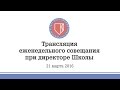 21.03.2016 - Трансляция еженедельного совещания при директоре Школы