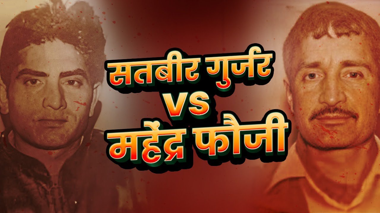 जिला गाजियाबाद की सबसे बड़ी और खतरनाक दुश्मनी और गैंगवार | Mahendra Fauji Vs Satbir Gurjar