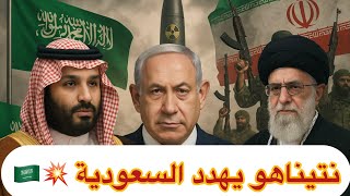 Download Lagu نتنياهو يهدد السعودية ومصر بعد ضرب إيران 2026 ! 💥🇮🇱🇸🇦 MP3