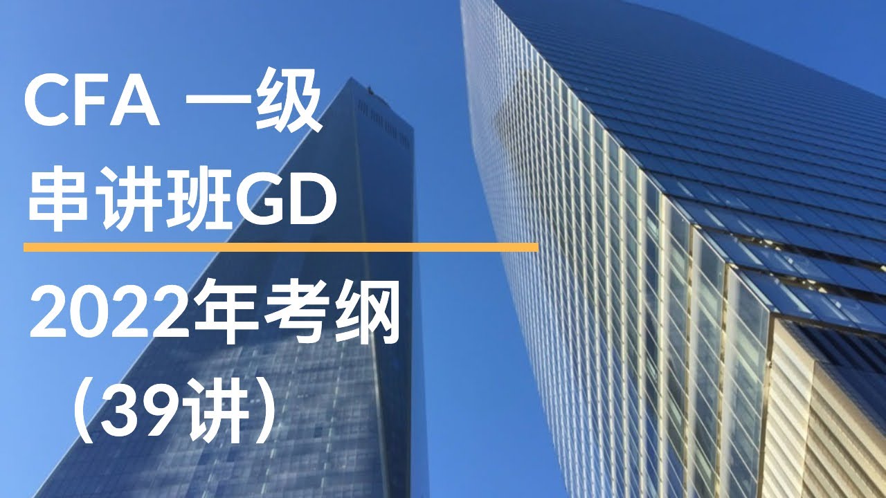 CFA一级｜极速串讲班Chen｜衍生1