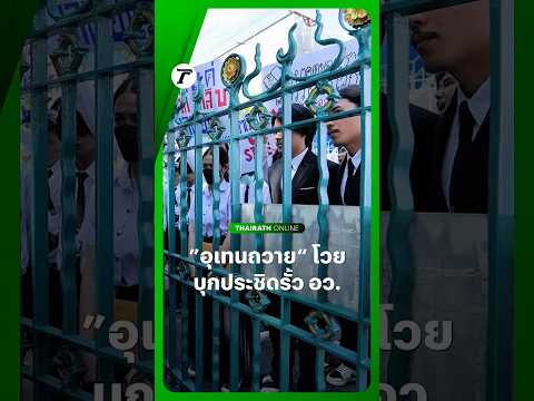 นักศึกษา #อุเทนถวาย กว่า 100 ชีวิต รวมตัวบุกประชิดรั้วกระทรวง อว. หลังมีคำสั่งระงับการเรียนการสอน