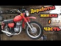 Дорабатываю МИНСК (СССР 125) / 1 ЧАСТЬ