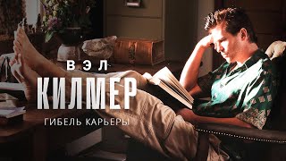 Гибель Карьеры Вэла Килмера