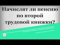 Начислят ли пенсию по второй трудовой книжки