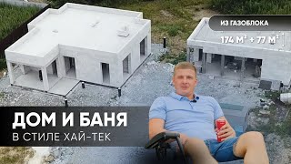 ДОМ и БАНЯ из газоблока ХАЙ-ТЕК 174 м2+77м2